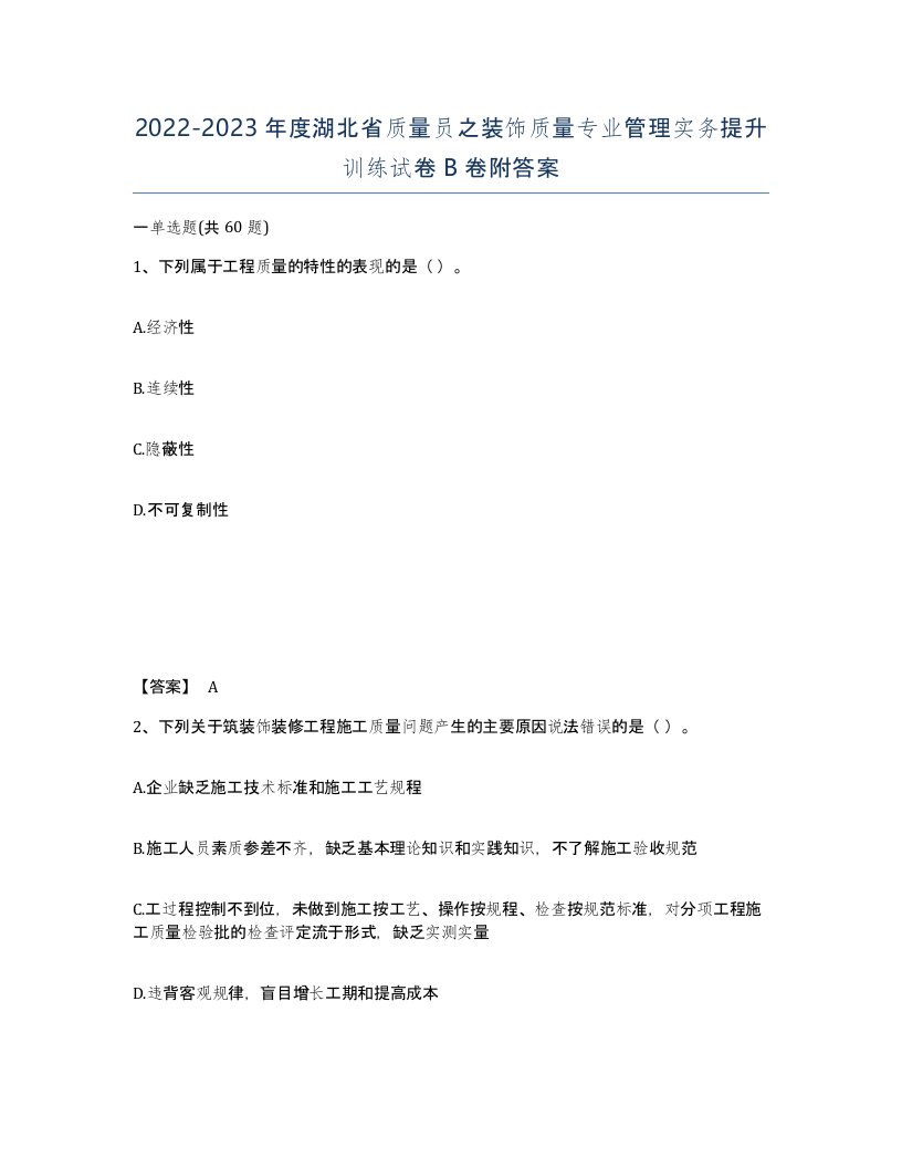 2022-2023年度湖北省质量员之装饰质量专业管理实务提升训练试卷B卷附答案