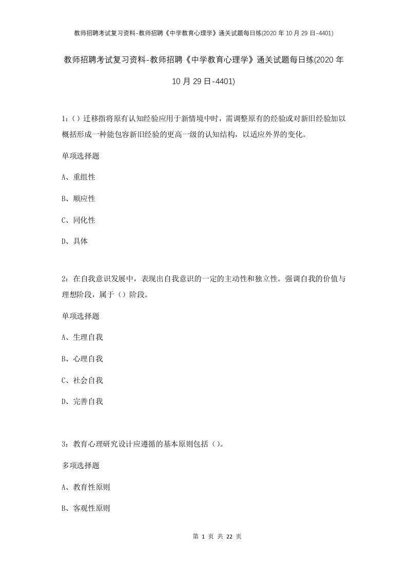 教师招聘考试复习资料-教师招聘中学教育心理学通关试题每日练2020年10月29日-4401