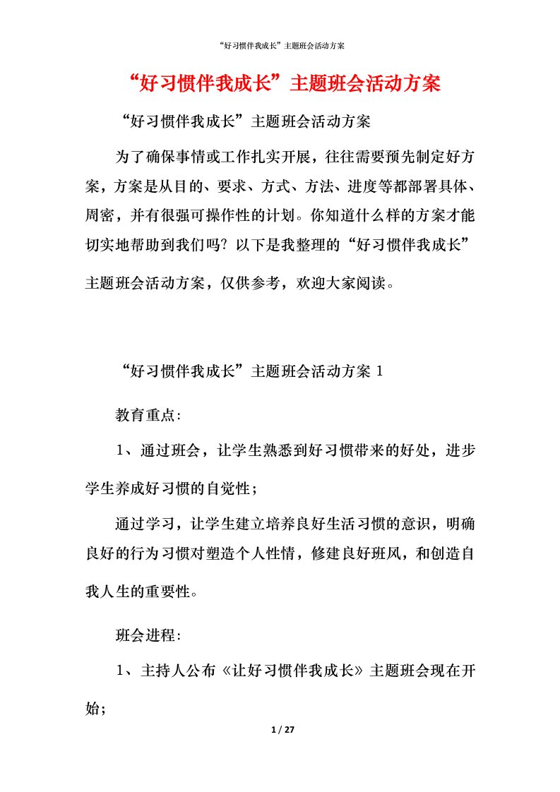 精编好习惯伴我成长主题班会活动方案