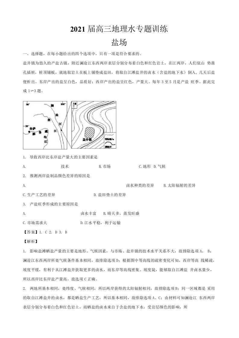 2021届高三地理小专题训练——盐场