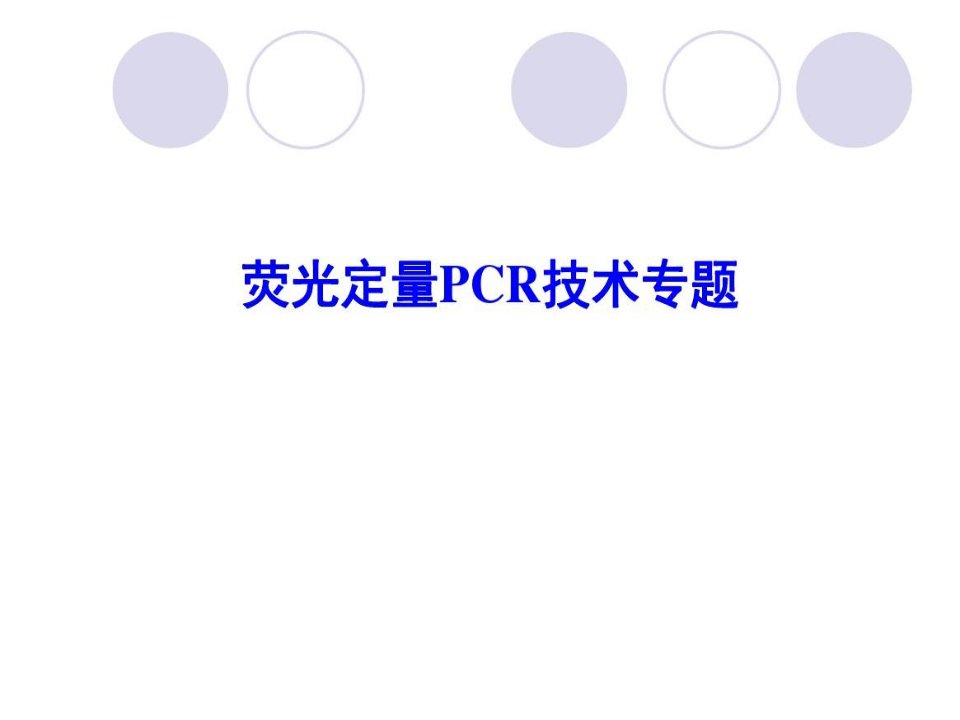 荧光定量PCR原理--扩增曲线