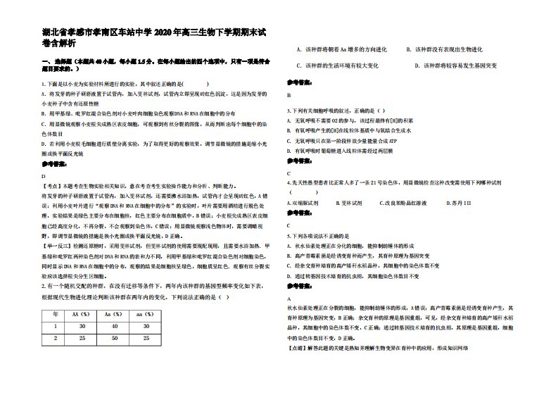 湖北省孝感市孝南区车站中学2020年高三生物下学期期末试卷含解析