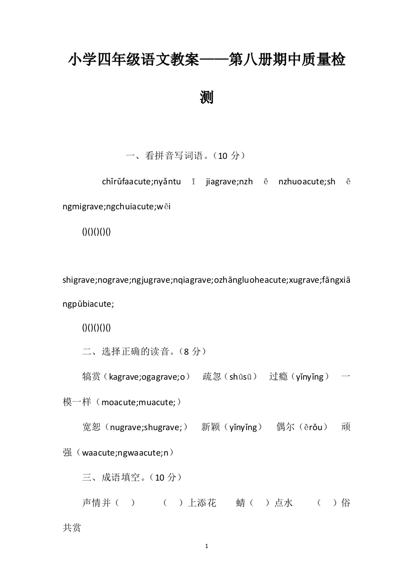 小学四年级语文教案——第八册期中质量检测