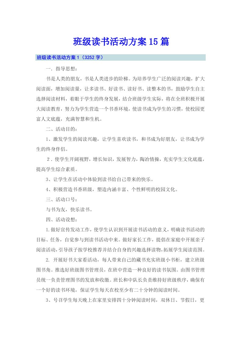 班级读书活动方案15篇