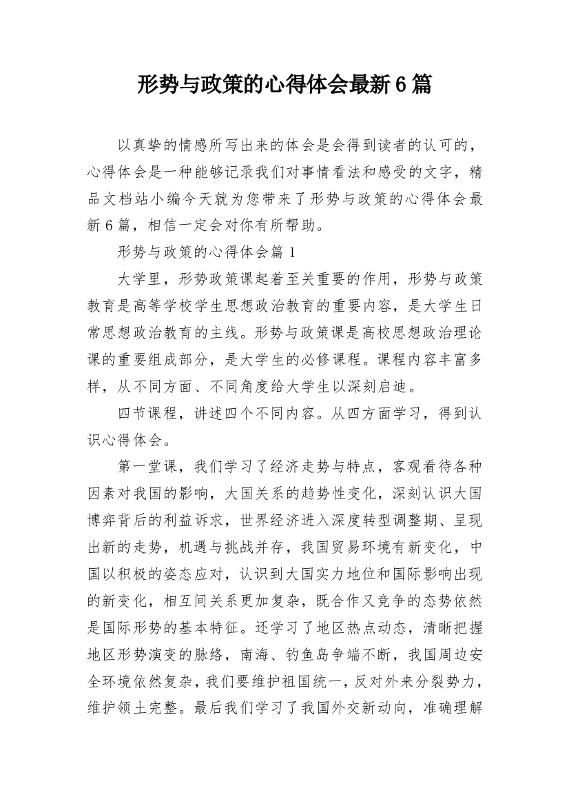 形势与政策的心得体会最新6篇