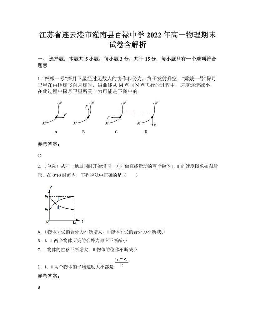 江苏省连云港市灌南县百禄中学2022年高一物理期末试卷含解析