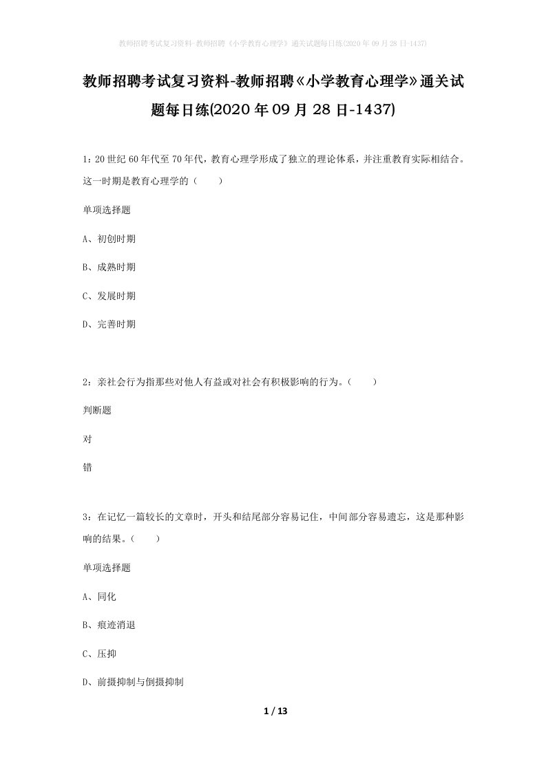 教师招聘考试复习资料-教师招聘小学教育心理学通关试题每日练2020年09月28日-1437