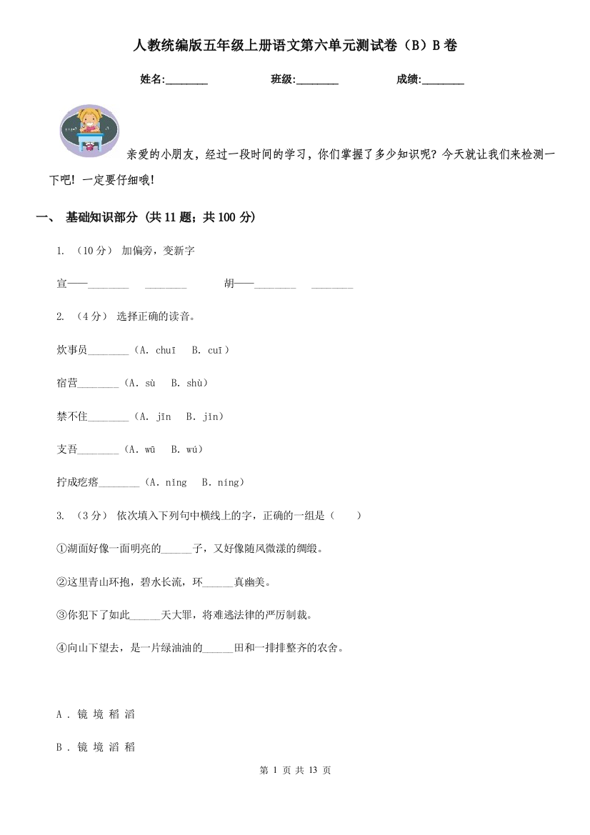 人教统编版五年级上册语文第六单元测试卷BB卷