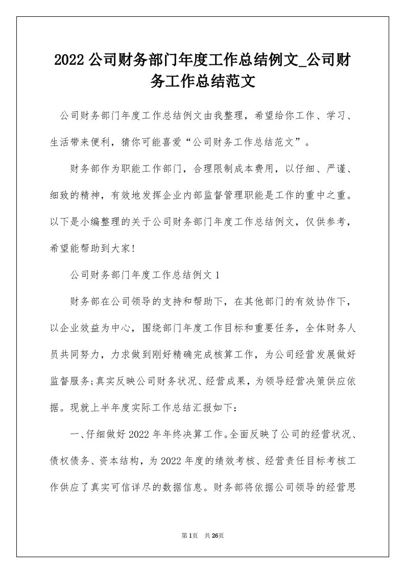 2022公司财务部门年度工作总结例文_公司财务工作总结范文