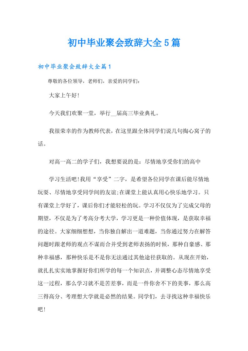 初中毕业聚会致辞大全5篇