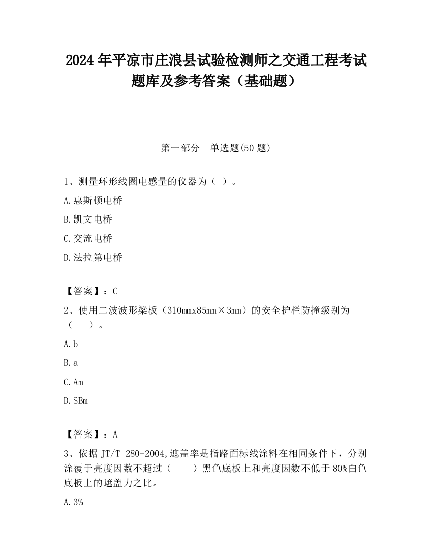 2024年平凉市庄浪县试验检测师之交通工程考试题库及参考答案（基础题）