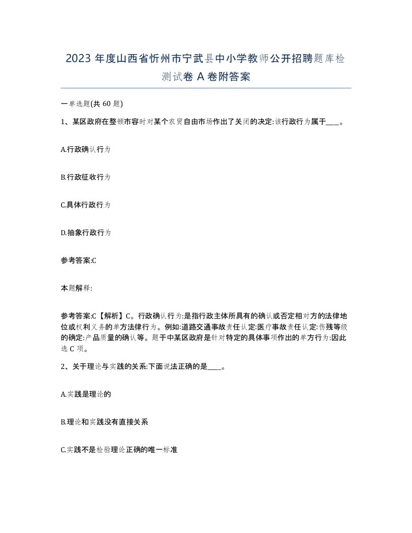 2023年度山西省忻州市宁武县中小学教师公开招聘题库检测试卷A卷附答案