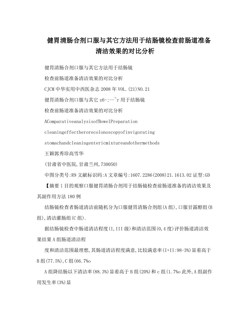 健胃清肠合剂口服与其它方法用于结肠镜检查前肠道准备清洁效果的对比分析