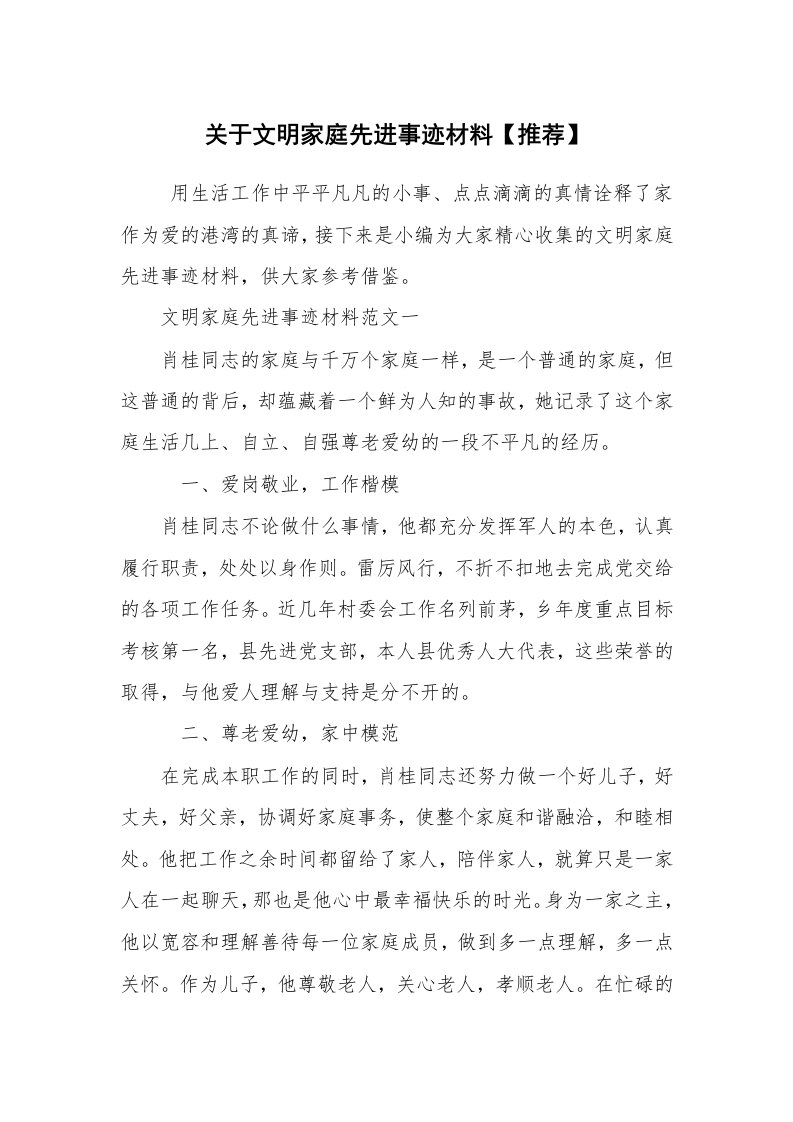 报告范文_事迹材料_关于文明家庭先进事迹材料【推荐】