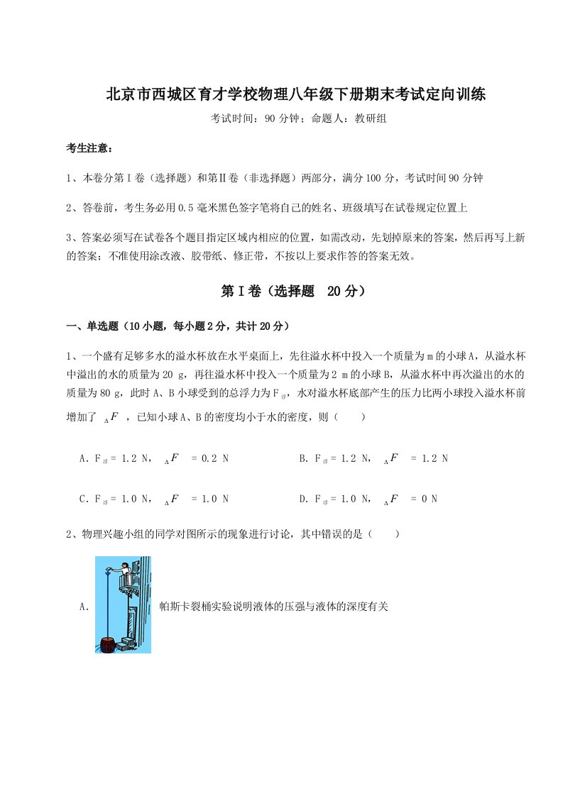 综合解析北京市西城区育才学校物理八年级下册期末考试定向训练试卷（含答案解析）