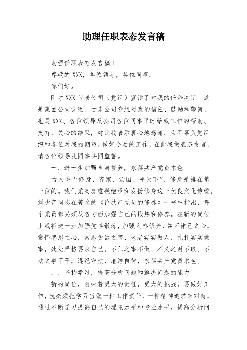 助理任职表态发言稿