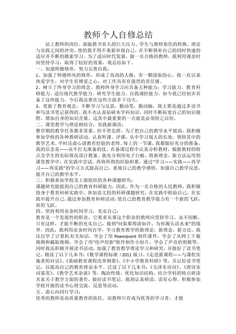 教师个人自修总结