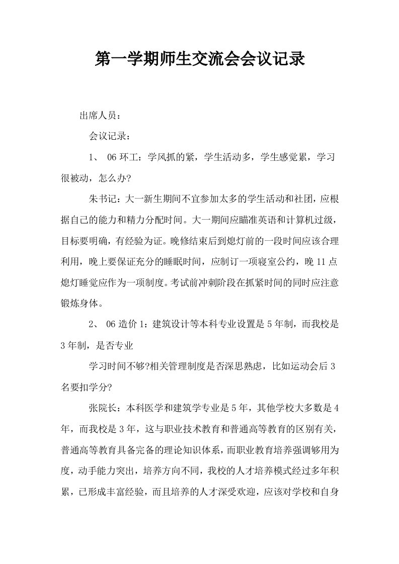 第一学期师生交流会会议记录0