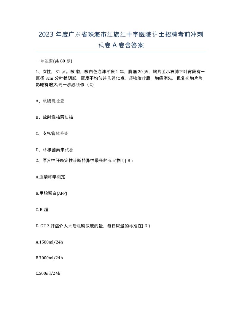 2023年度广东省珠海市红旗红十字医院护士招聘考前冲刺试卷A卷含答案