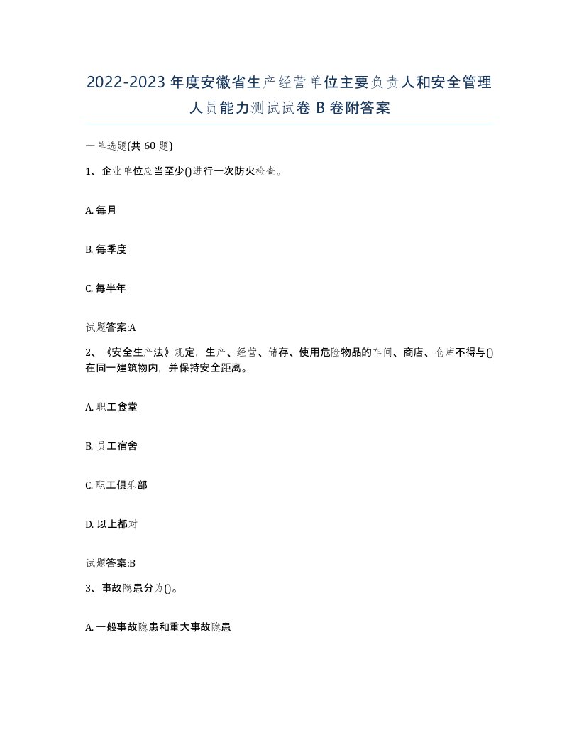 20222023年度安徽省生产经营单位主要负责人和安全管理人员能力测试试卷B卷附答案