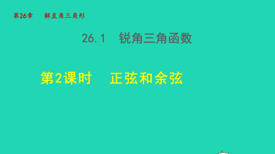 2021秋九年级数学上册第26章解直角三角形26.1锐角三角函数2正弦与余弦授课课件新版冀教版