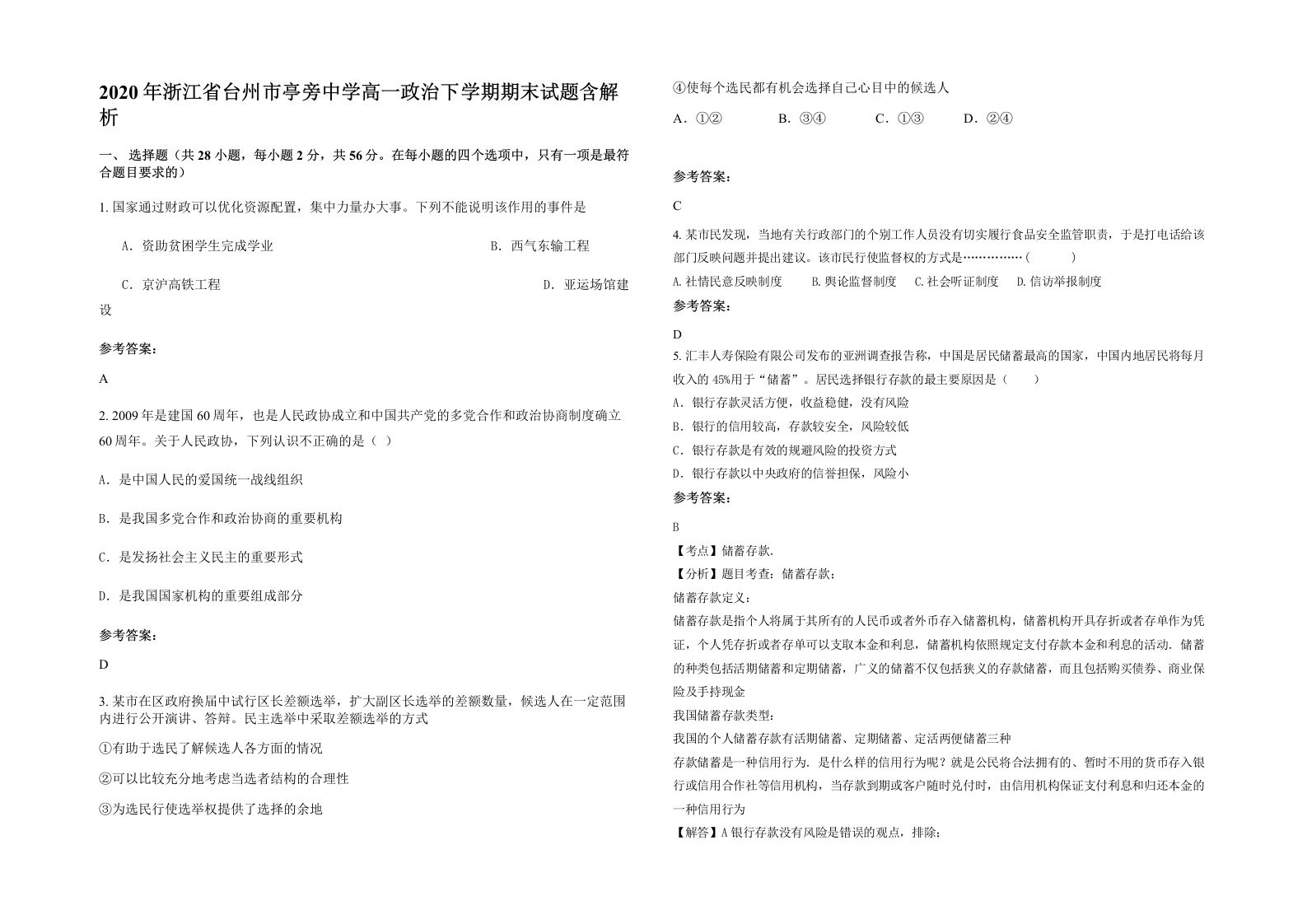 2020年浙江省台州市亭旁中学高一政治下学期期末试题含解析