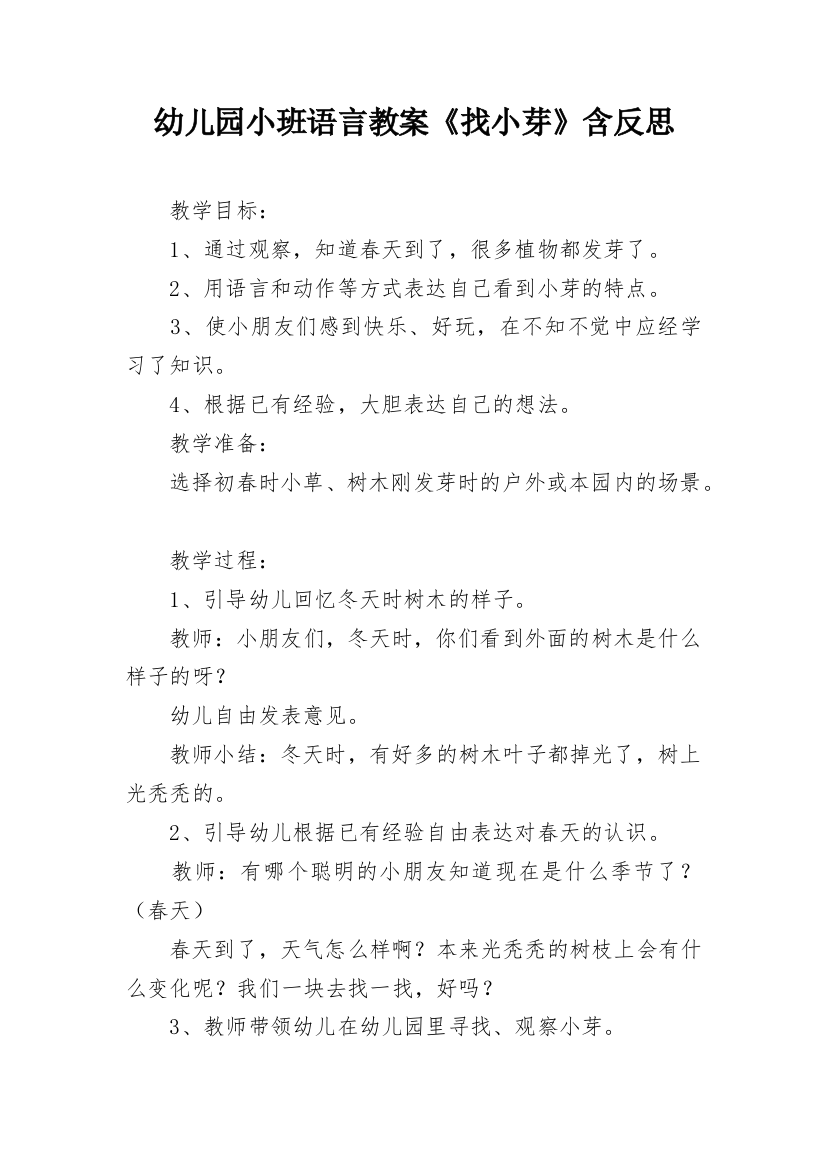 幼儿园小班语言教案《找小芽》含反思