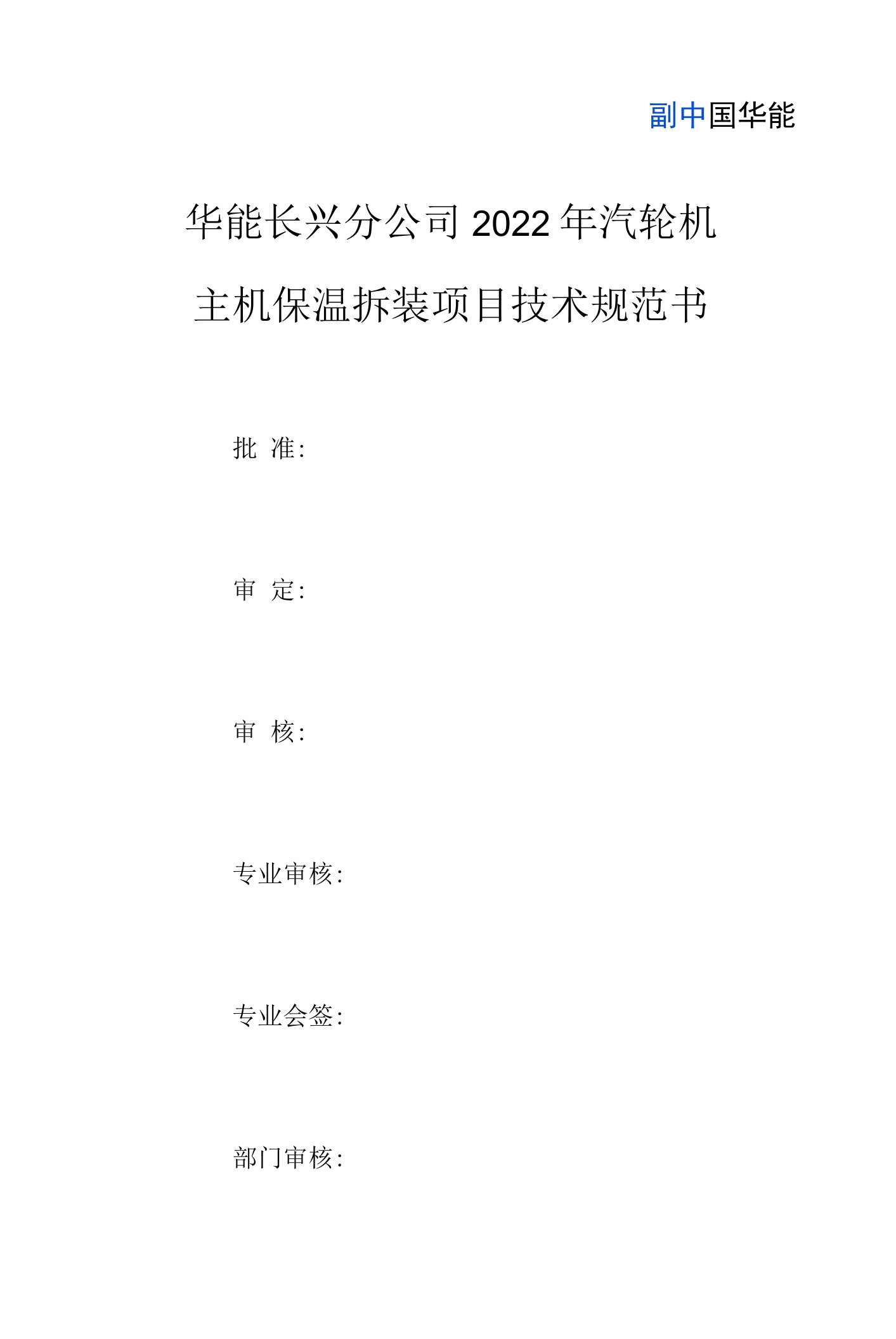 华能长兴分公司2022年汽轮机主机保温拆装项目技术规范书