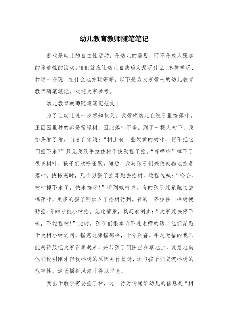 教育随笔_幼儿教育教师随笔笔记