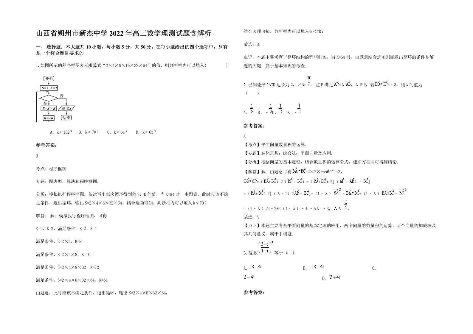 山西省朔州市新杰中学2022年高三数学理测试题含解析