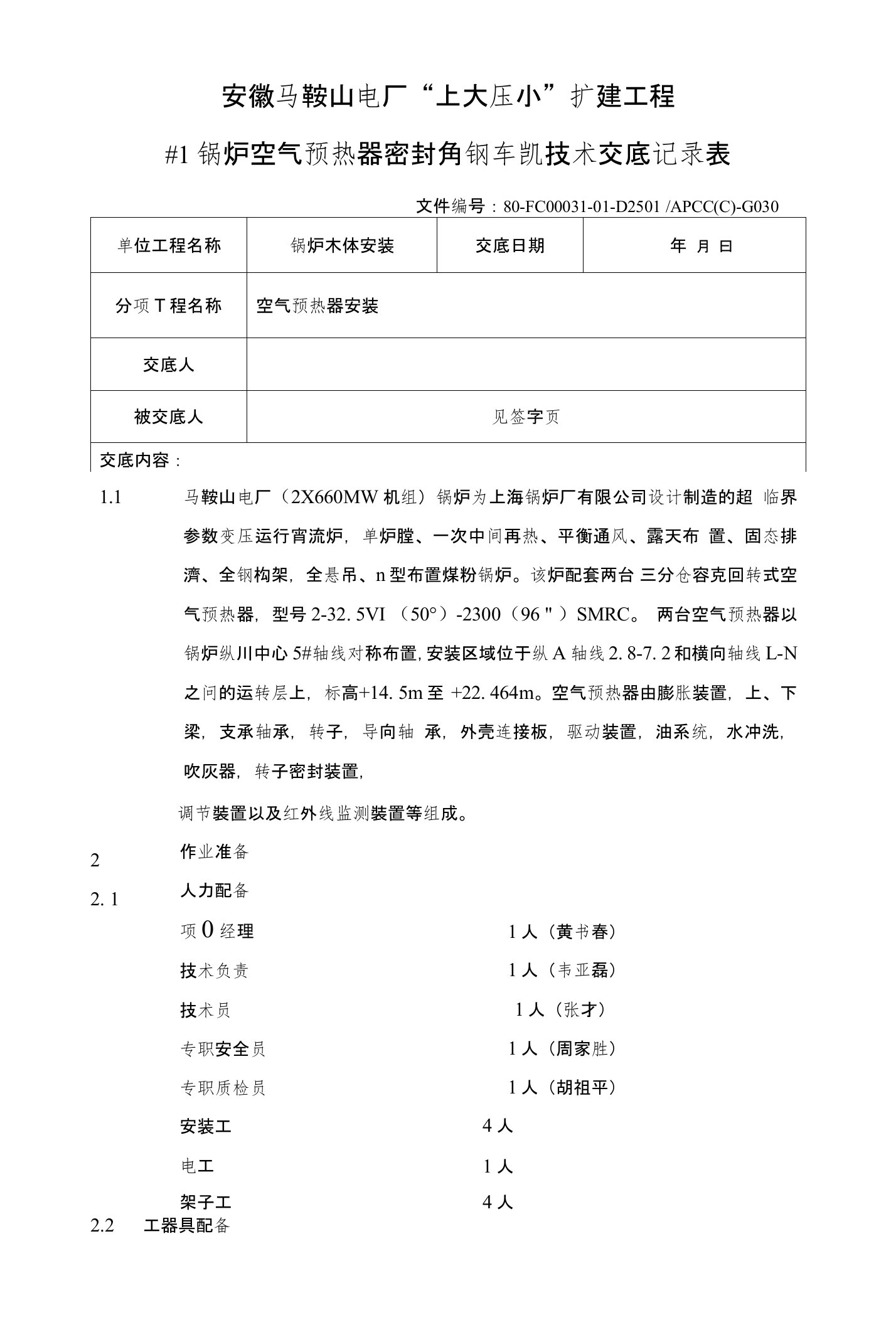 1锅炉空气预热器车削技术交底