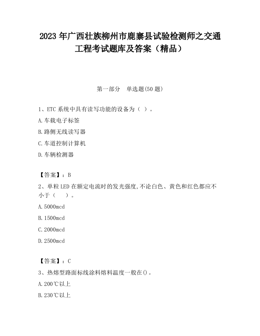 2023年广西壮族柳州市鹿寨县试验检测师之交通工程考试题库及答案（精品）