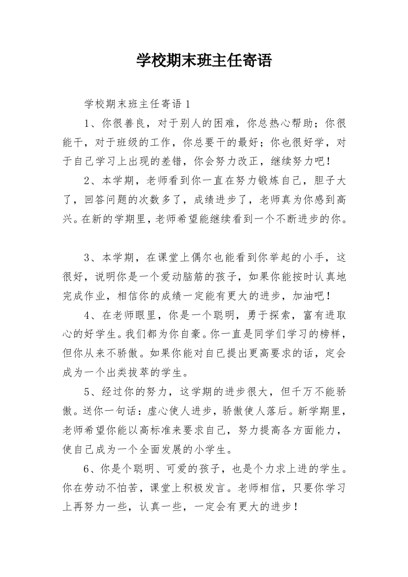 学校期末班主任寄语