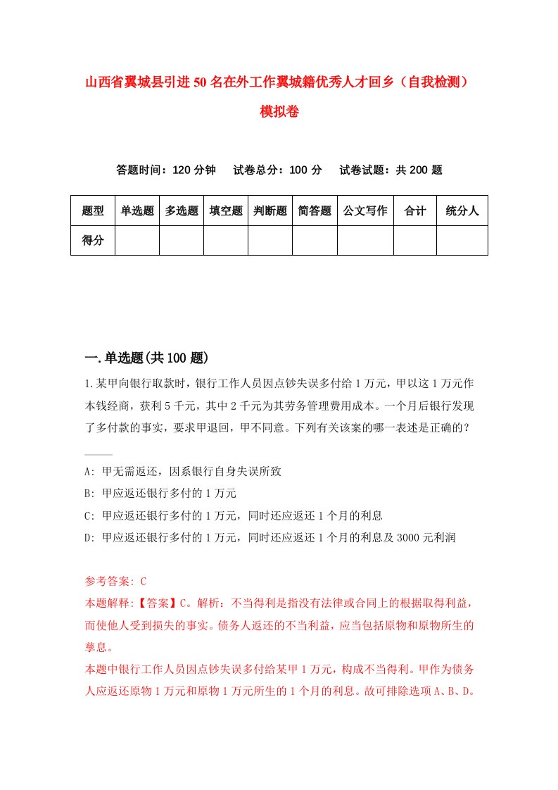 山西省翼城县引进50名在外工作翼城籍优秀人才回乡自我检测模拟卷第3套