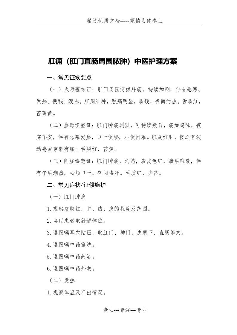 肛痈中医护理方案(共4页)