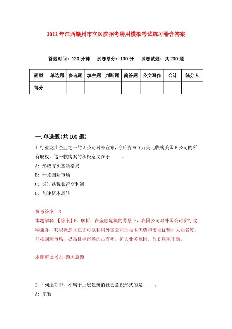 2022年江西赣州市立医院招考聘用模拟考试练习卷含答案第6次