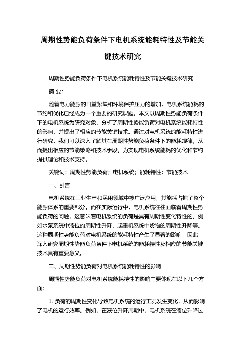 周期性势能负荷条件下电机系统能耗特性及节能关键技术研究