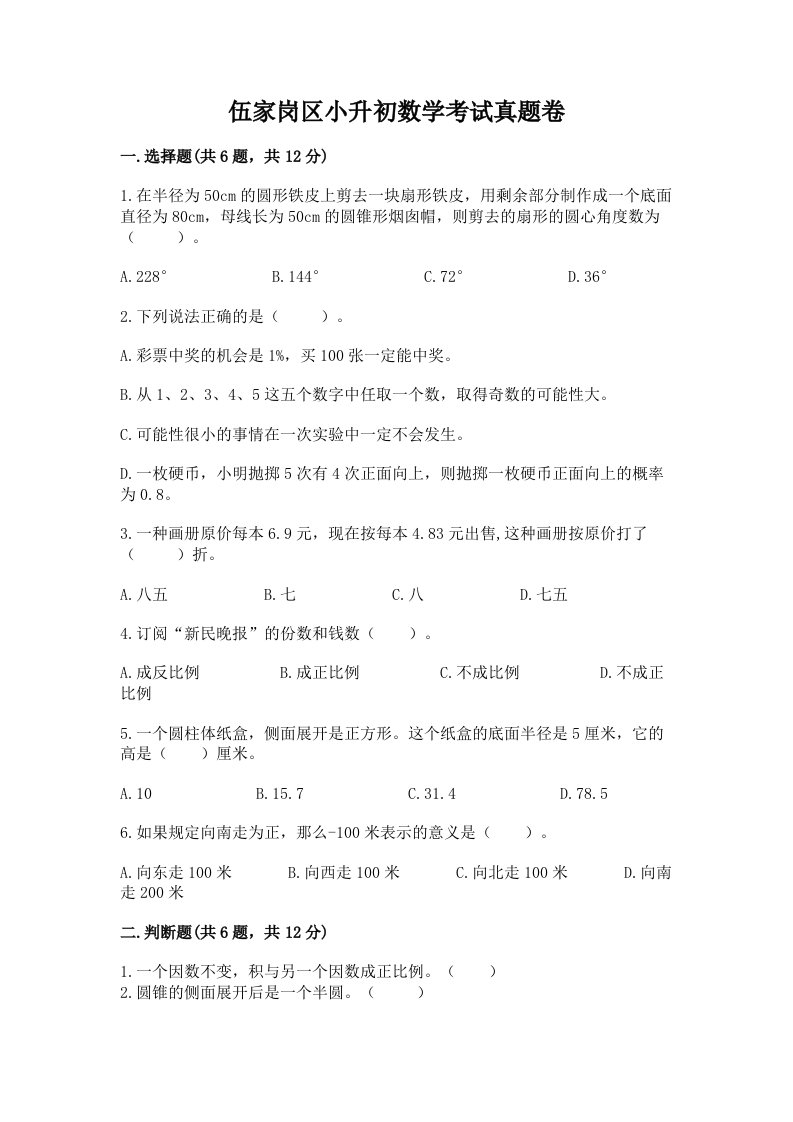 伍家岗区小升初数学考试真题卷及答案1套