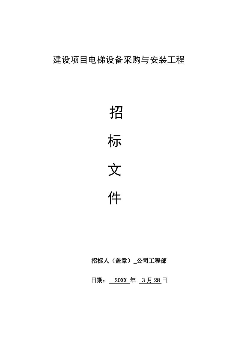 招标投标-建设项目电梯设备采购与安装工程招标文件