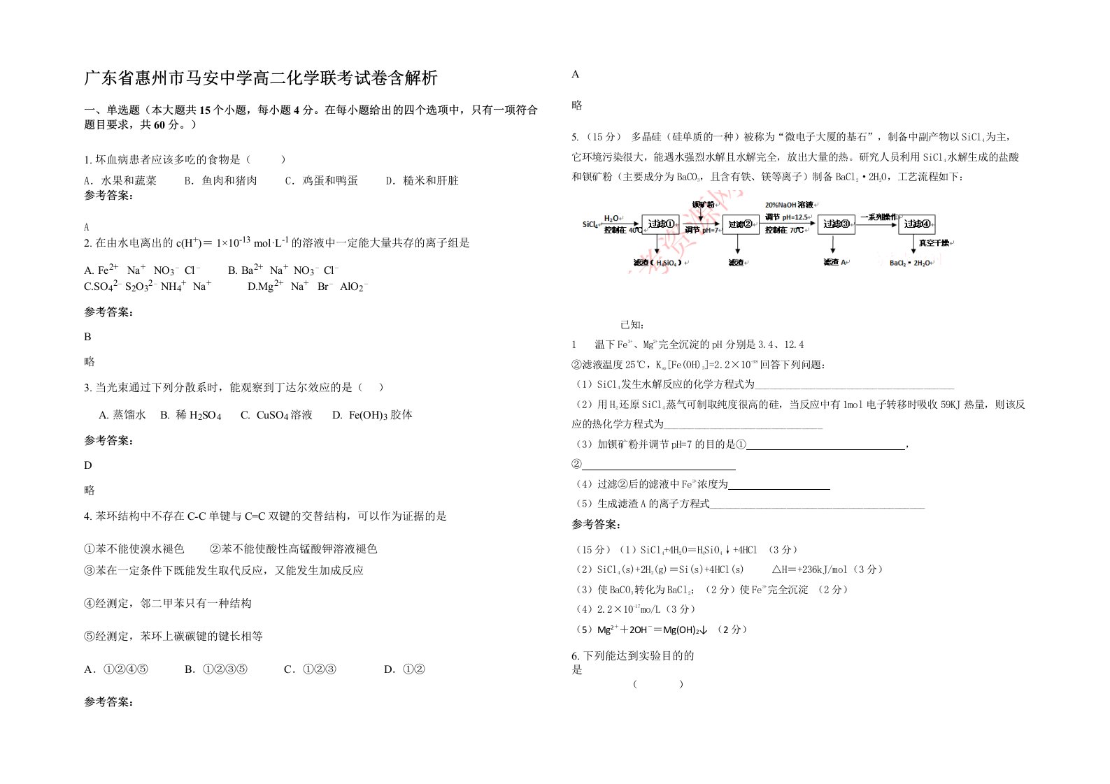 广东省惠州市马安中学高二化学联考试卷含解析