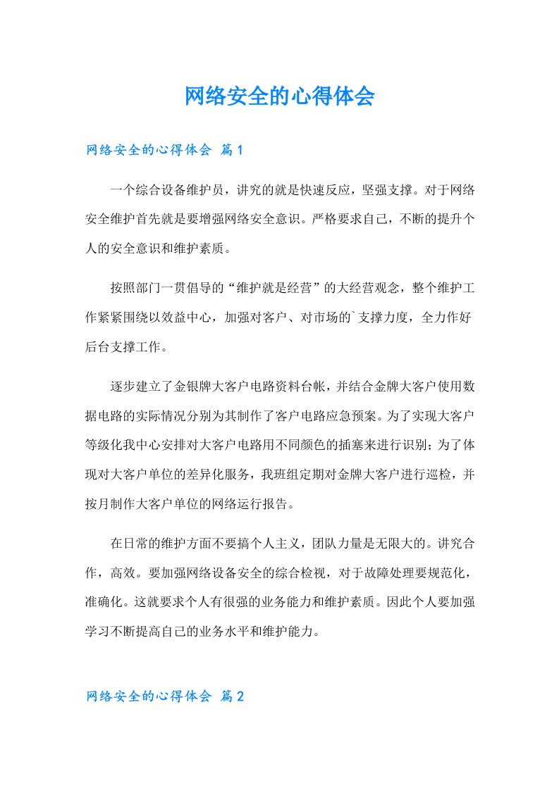 网络安全的心得体会