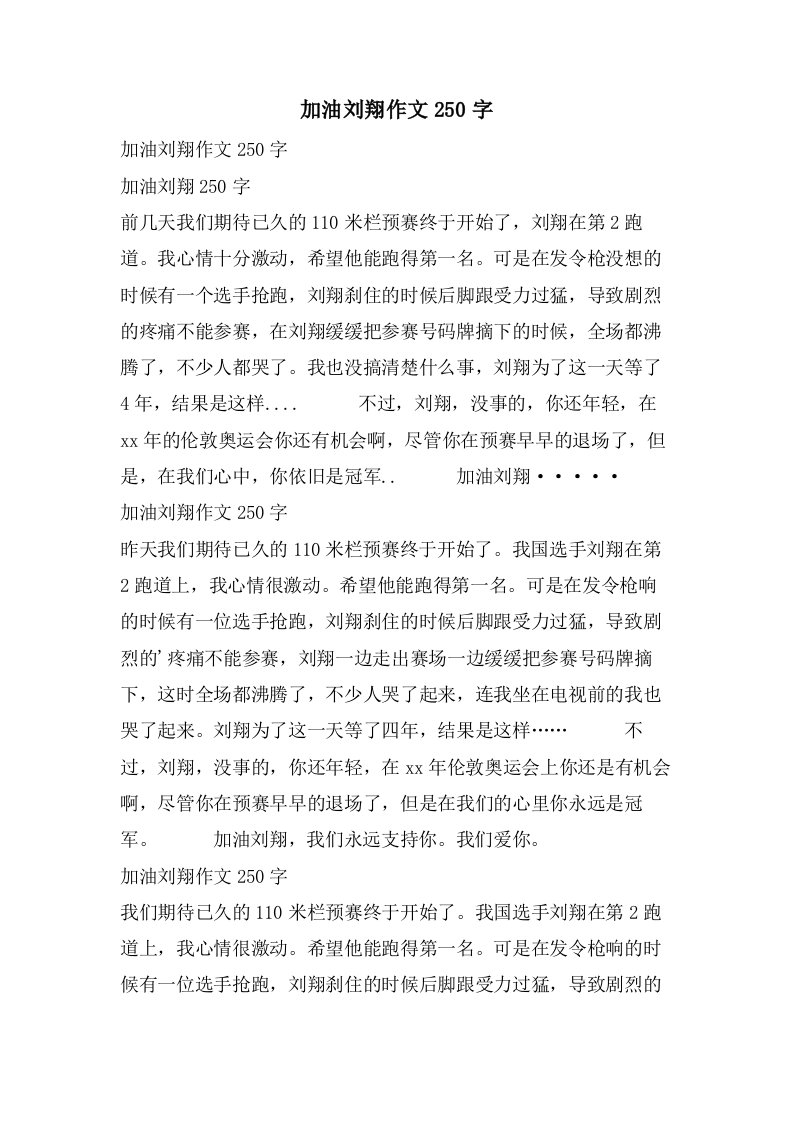 加油刘翔作文250字