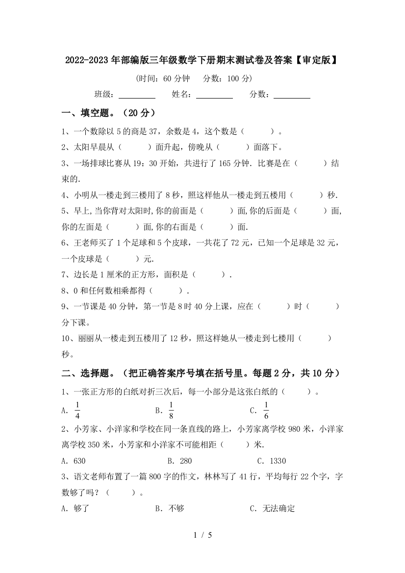 2022-2023年部编版三年级数学下册期末测试卷及答案【审定版】