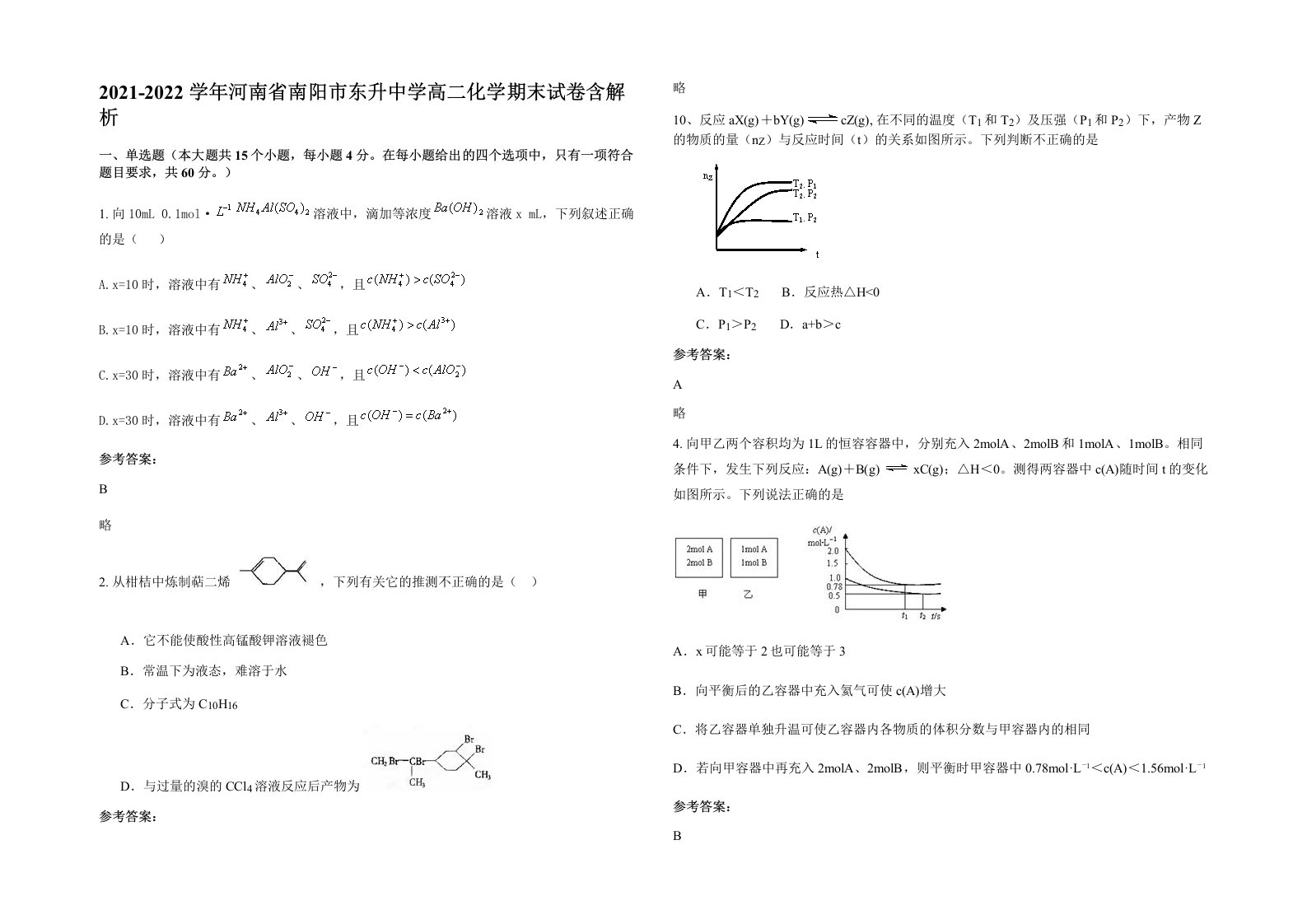 2021-2022学年河南省南阳市东升中学高二化学期末试卷含解析