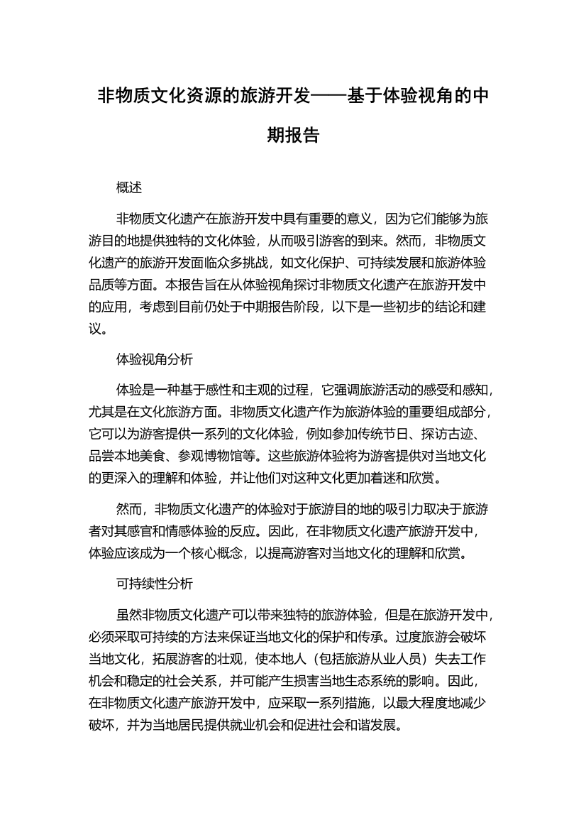 非物质文化资源的旅游开发——基于体验视角的中期报告