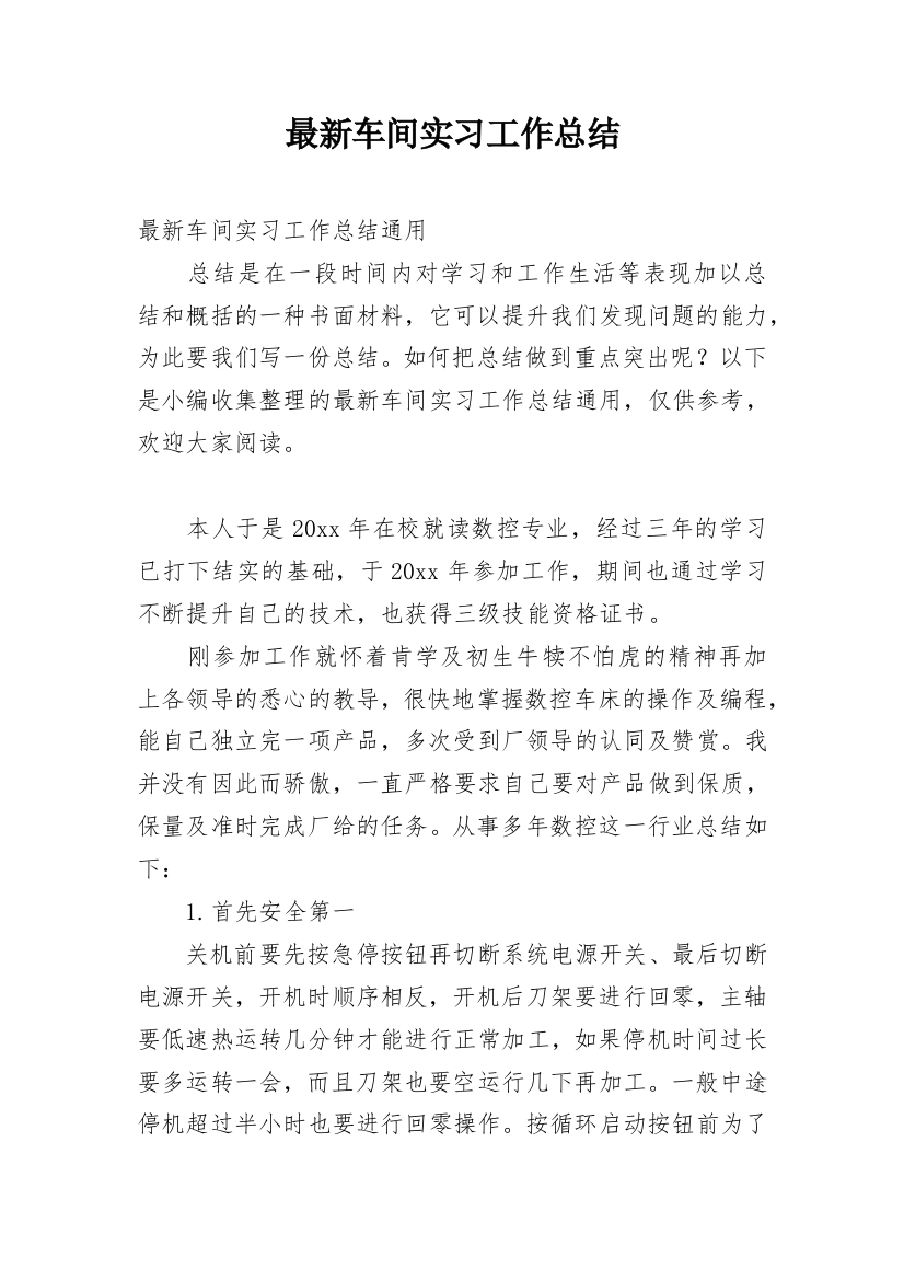 最新车间实习工作总结