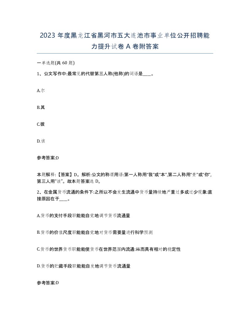 2023年度黑龙江省黑河市五大连池市事业单位公开招聘能力提升试卷A卷附答案