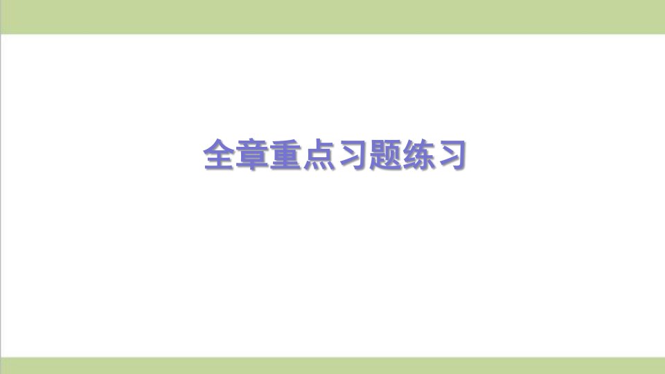 新人教版初三物理(全一册)-第13章-内能-重点习题练习复习ppt课件