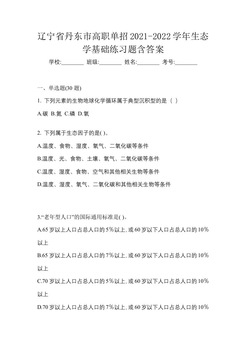 辽宁省丹东市高职单招2021-2022学年生态学基础练习题含答案