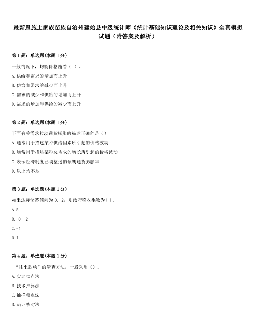 最新恩施土家族苗族自治州建始县中级统计师《统计基础知识理论及相关知识》全真模拟试题（附答案及解析）